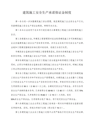 建筑施工安全生产承诺保证金制度.docx