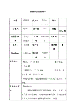 硝酸银安全信息卡1.docx