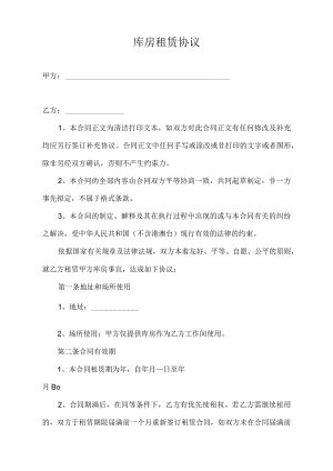 库房租赁协议.docx