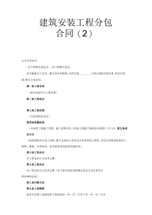 建筑安装工程分包合同工程文档范本.docx