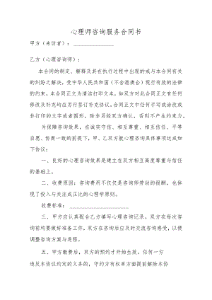 心理师咨询服务合同书.docx