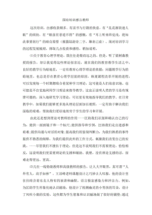 国培培训感言教师.docx