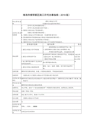 珠海市横琴新区施工许可办事指南2019版.docx