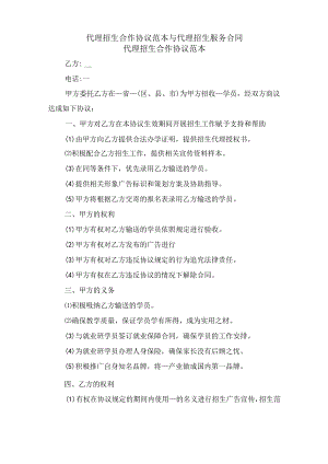 代理招生合作协议范本与代理招生服务合同.docx