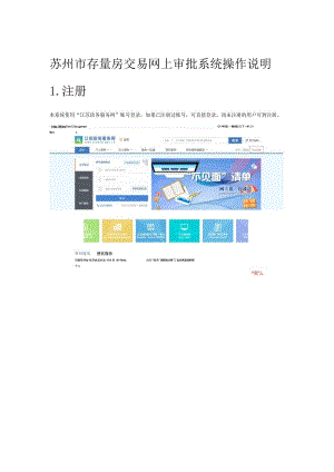 苏州市存量房交易网上审批系统操作说明注册.docx