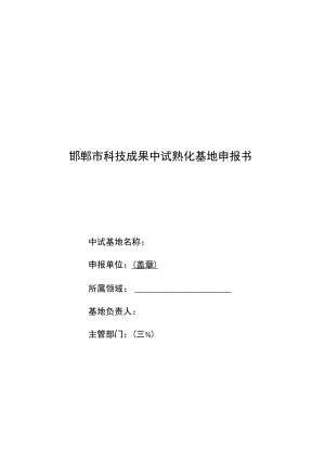 邯郸市科技成果中试熟化基地申报书.docx