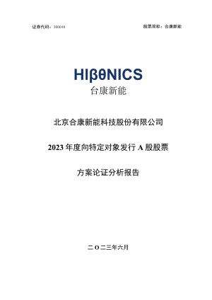 合康新能：2023年度向特定对象发行股票并在创业板上市方案论证分析报告.docx