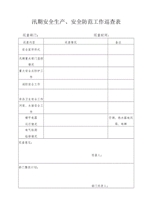 汛期安全生产、安全防范工作巡查表.docx