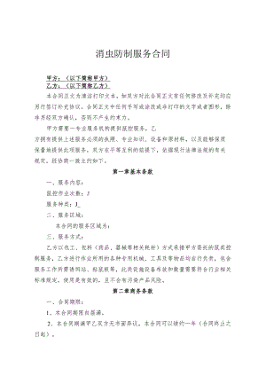 消虫防制服务合同.docx