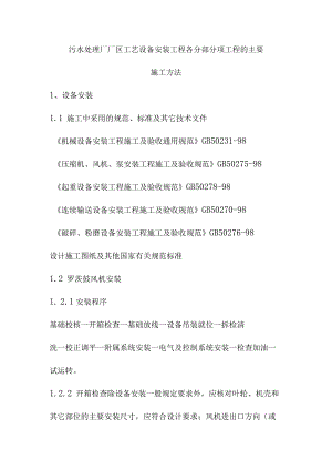 污水处理厂厂区工艺设备安装工程各分部分项工程的主要施工方法.docx