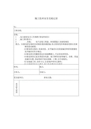 配电屏安装 施工技术安全交底记录工程文档范本.docx