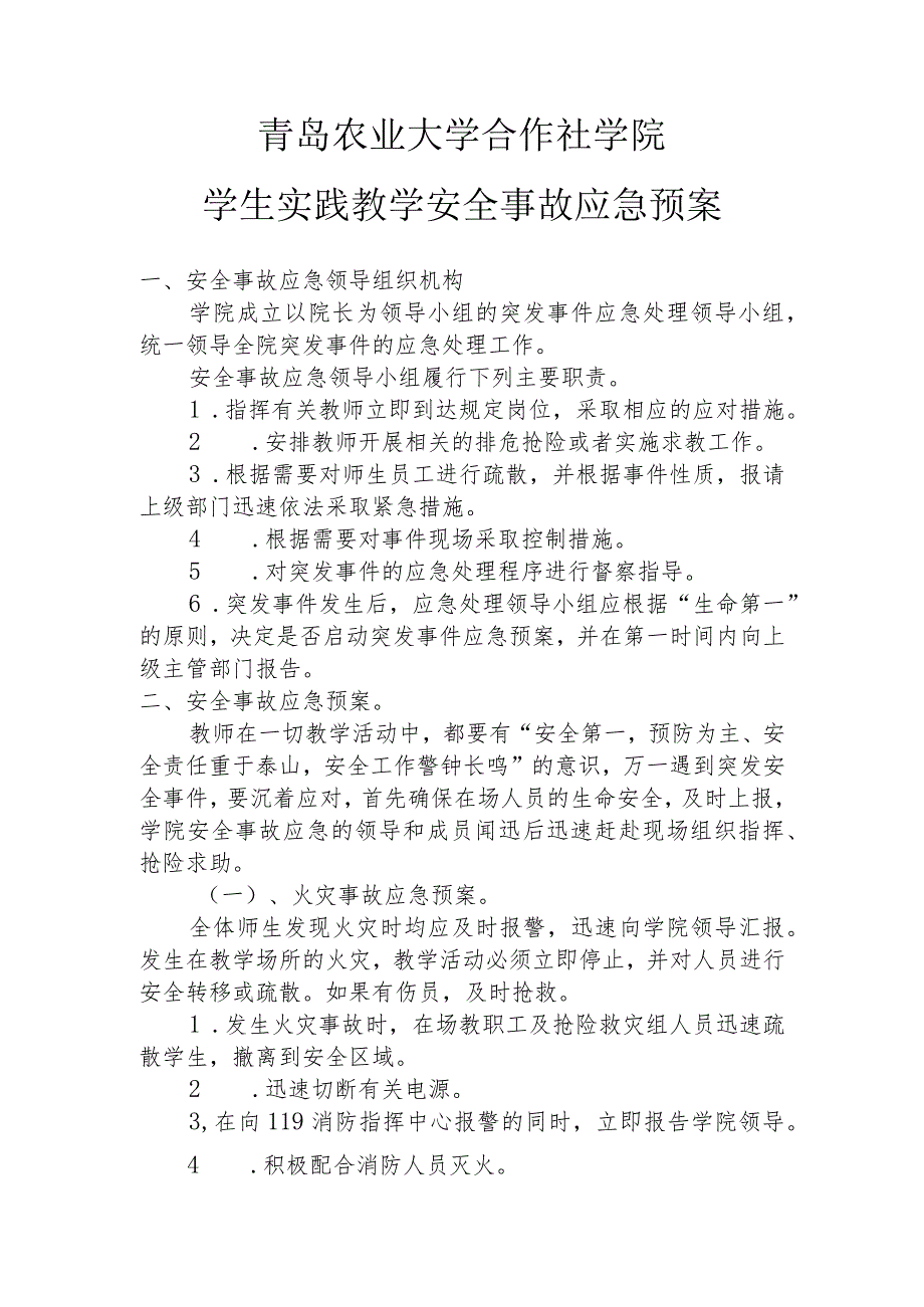 青岛农业大学合作社学院学生实践教学安全事故应急预案.docx_第1页