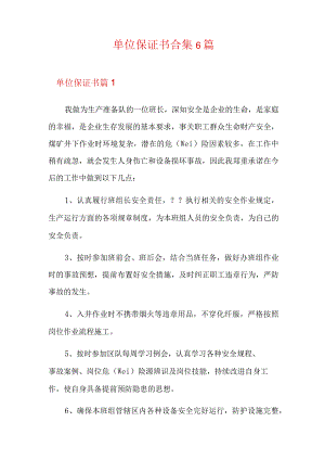 单位保证书合集6篇.docx