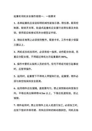 起重机司机安全操作规程(全).docx