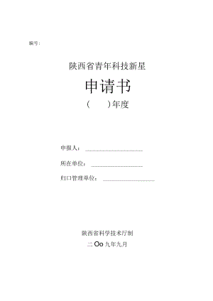 陕西省青年科技新星申请书.docx