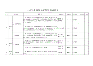 发电企业职业健康管理安全监察手册范本.docx
