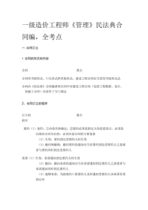 一级造价工程师《管理》民法典合同编全考点.docx