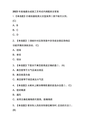 2023年版福建合成氨工艺考试内测题库含答案.docx