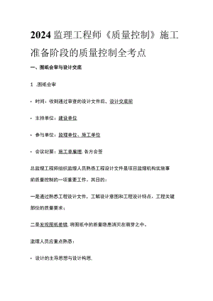 2024监理工程师《质量控制》施工准备阶段的质量控制全考点.docx