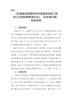 安徽省房屋建筑和市政基础设施工程施工过程结算管理办法（征求意见稿）起草说明.docx