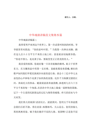 2023年整理-中华魂演讲稿范文集锦5篇1.docx