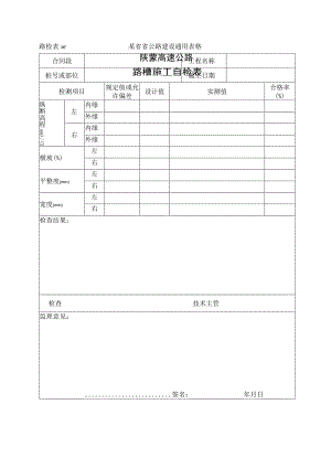 路检表36 路槽施工自检表工程文档范本.docx
