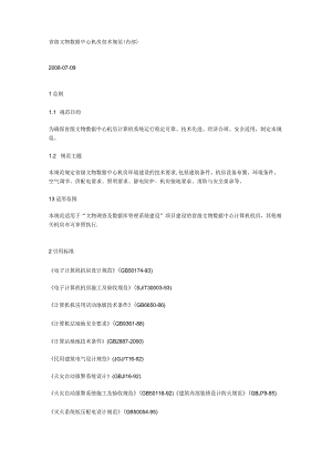 2023年整理-省级文物数据中心机房技术规范.docx
