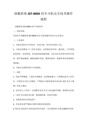 清撒斜巷JDT-800X绞车司机安全技术操作规程.docx