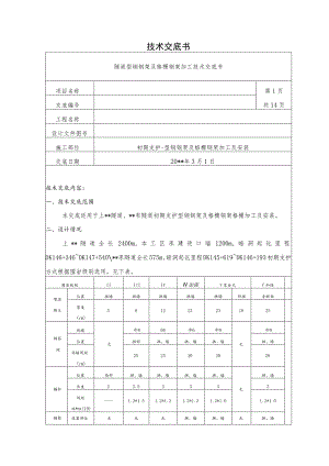 隧道型钢钢架及格栅钢架加工技术交底.docx