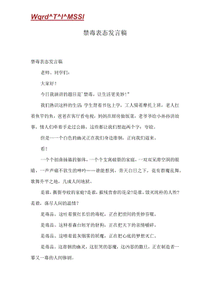 禁毒表态发言稿.docx