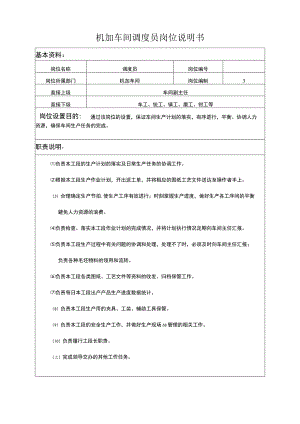 机加工车间岗位说明书.-共22页.docx