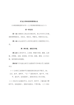 矿业公司休假请假管理办法1.docx