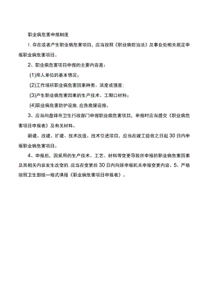 职业病危害申报制度.docx