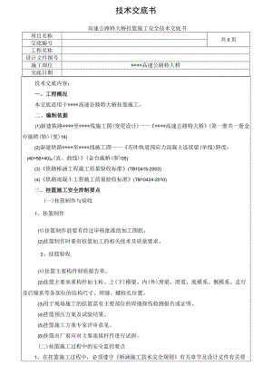 挂篮施工安全技术交底.docx