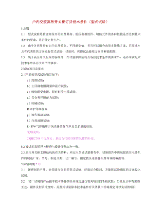 户内交流高压开关柜订货技术条件（型式试验）.docx