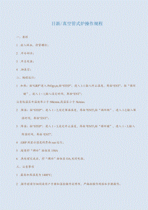 日新真空管式炉操作规程.docx