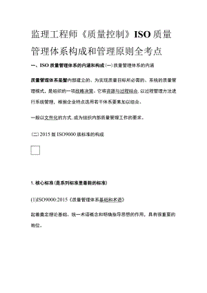 监理工程师《质量控制》ISO质量管理体系构成和管理原则全考点.docx