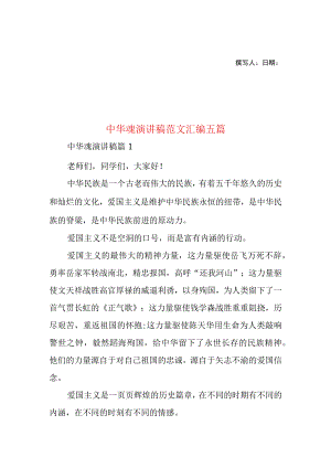 2023年整理-中华魂演讲稿范文汇编五篇.docx