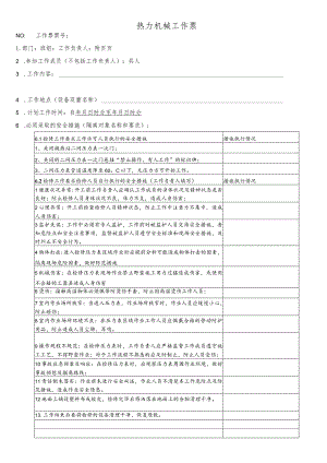 换热站二网压力表检修、更换工作票.docx