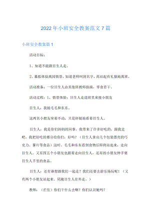 2022年小班安全教案范文7篇.docx