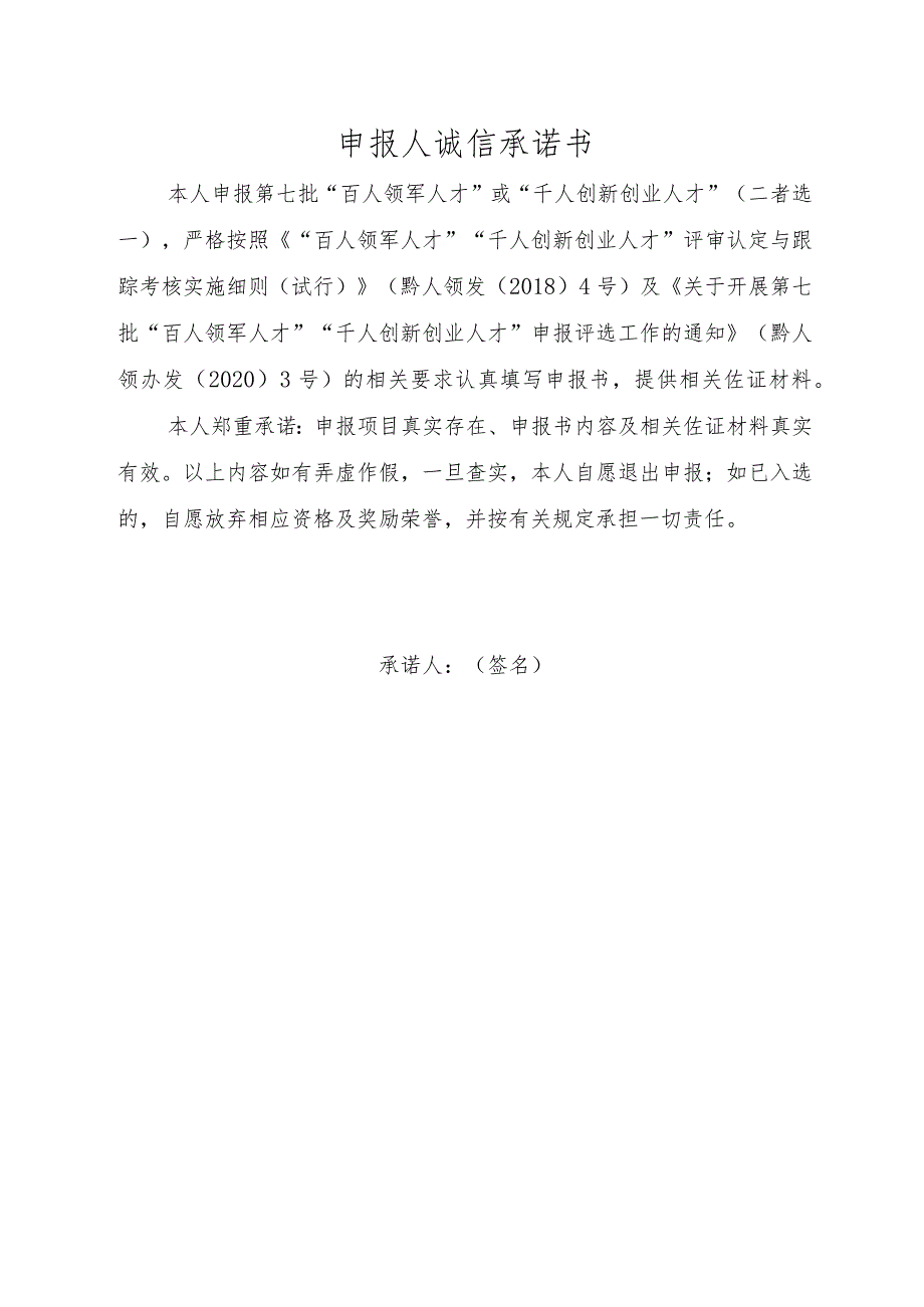 申报人诚信承诺书.docx_第1页