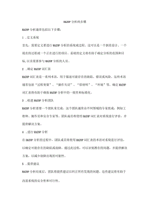 HAZOP分析的步骤介绍.docx