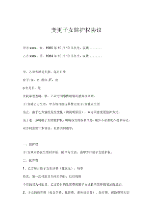 变更子女监护权协议-精选5份.docx