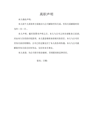 企业离职程序管控系统工具包04-离职声明（劳务关系）.docx