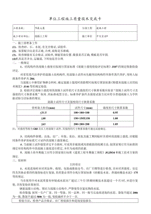 混凝土工程交底工程文档范本.docx
