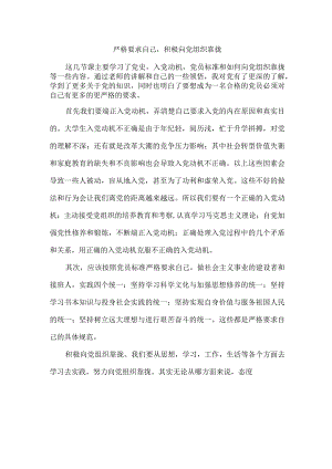 入党培训心得严格要求自己积极向党组织靠拢.docx