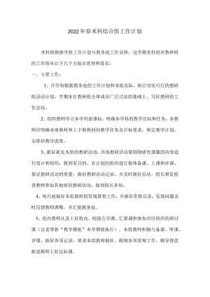 202x年春学期教研组计划.docx