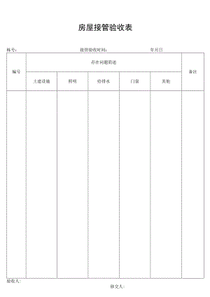 房屋接管验收表secret工程文档范本.docx