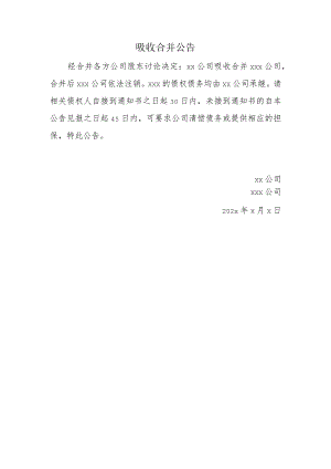 吸收合并公告.docx