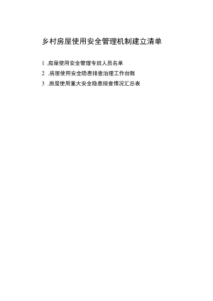 乡村房屋使用安全管理机制建立清单.docx